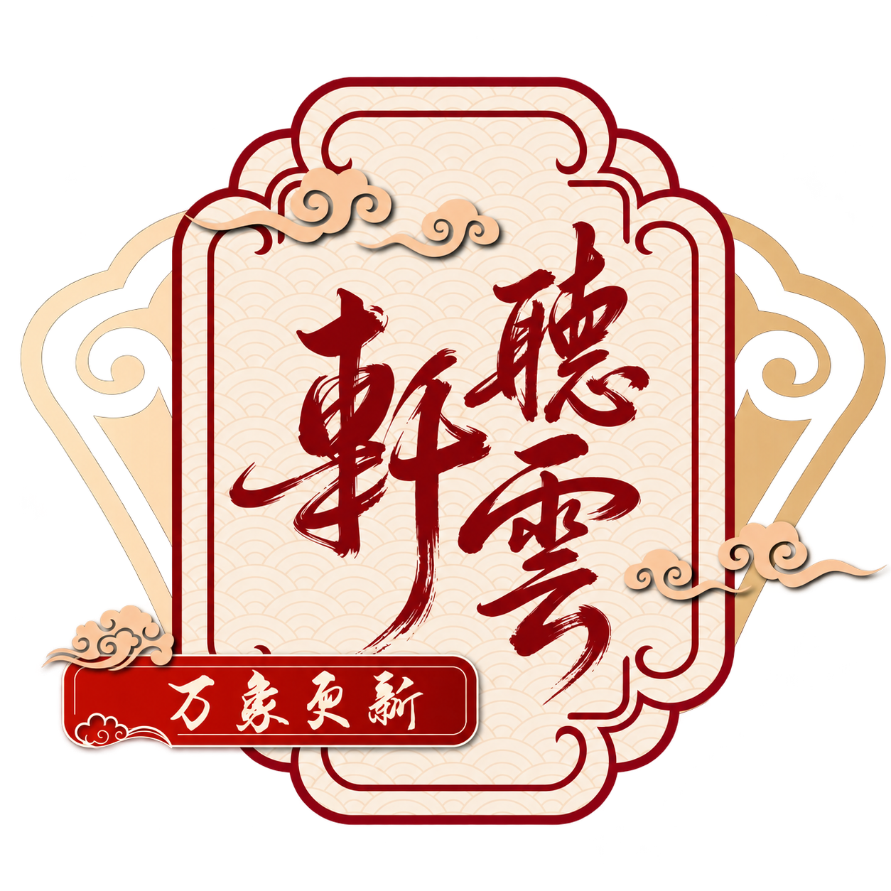 曹云金万象更新